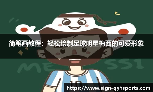 简笔画教程：轻松绘制足球明星梅西的可爱形象