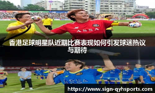 香港足球明星队近期比赛表现如何引发球迷热议与期待