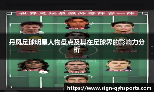 丹凤足球明星人物盘点及其在足球界的影响力分析