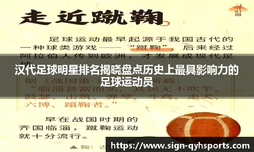 汉代足球明星排名揭晓盘点历史上最具影响力的足球运动员