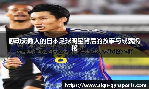 感动无数人的日本足球明星背后的故事与成就揭秘