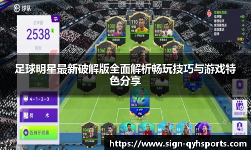 足球明星最新破解版全面解析畅玩技巧与游戏特色分享