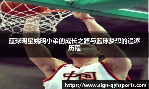 篮球明星姚明小弟的成长之路与篮球梦想的追逐历程